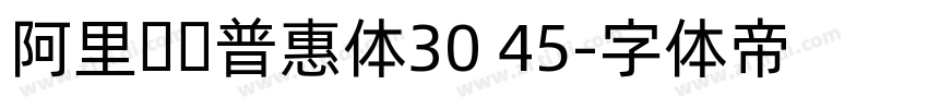 阿里妈妈普惠体30 45字体转换